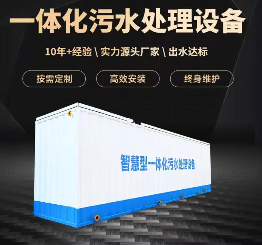 朗县一体化污水处理设备_生活污水处理_甘肃嘉源通环保